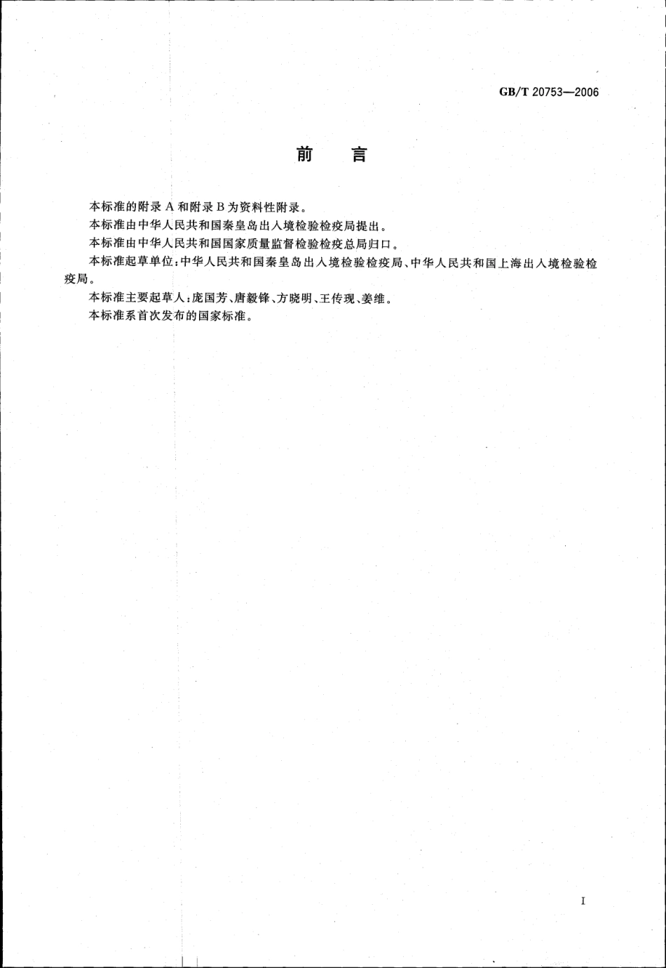 GBT 20753-2006 牛和猪脂肪中醋酸美仑孕酮、醋酸氯地孕酮和醋酸甲地孕酮残留量的测定 液相色谱-紫外检测法.pdf_第2页