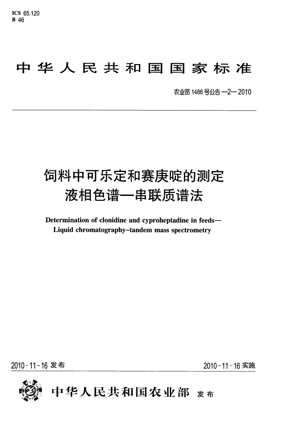 农业部1486号公告-2-2010 饲料中可乐定和赛庚啶的测定 液相色谱-串联质谱法.pdf_第1页