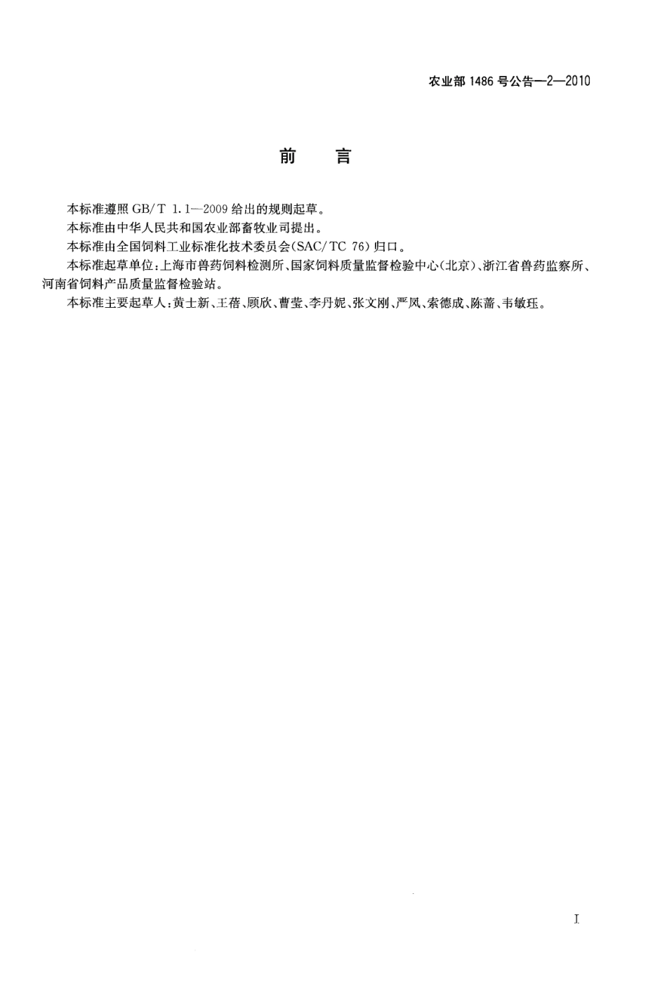 农业部1486号公告-2-2010 饲料中可乐定和赛庚啶的测定 液相色谱-串联质谱法.pdf_第2页