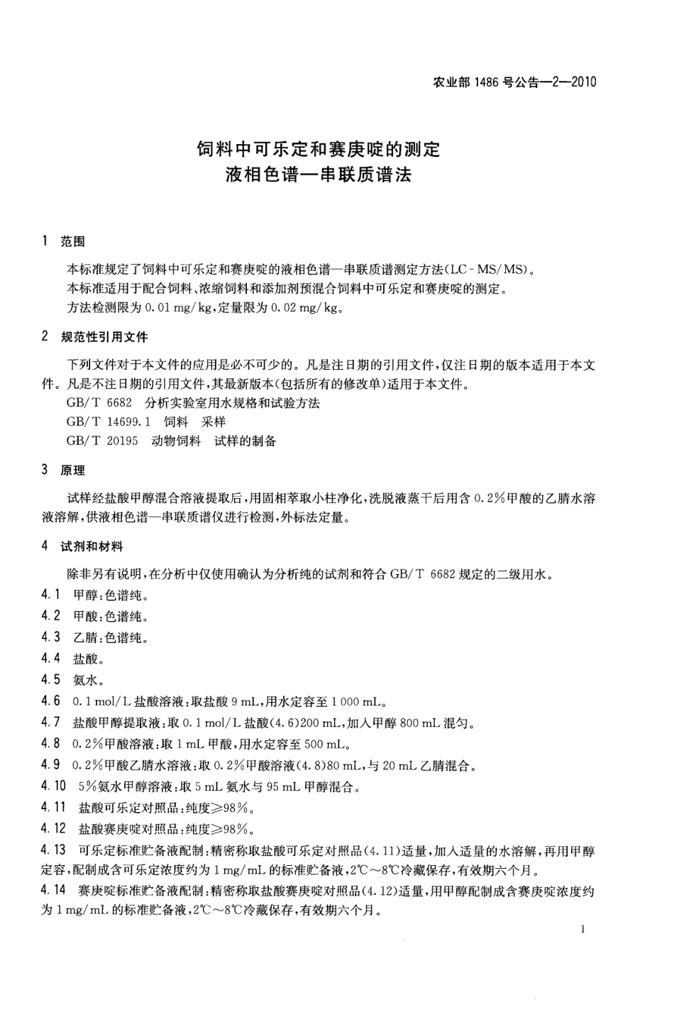 农业部1486号公告-2-2010 饲料中可乐定和赛庚啶的测定 液相色谱-串联质谱法.pdf_第3页