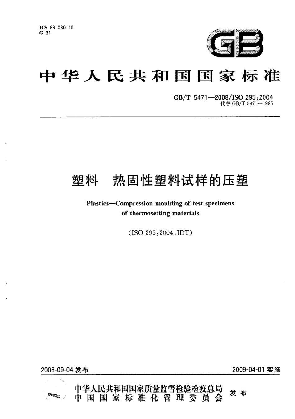 GBT 5471-2008 塑料 热固性塑料试样的压塑.pdf_第1页