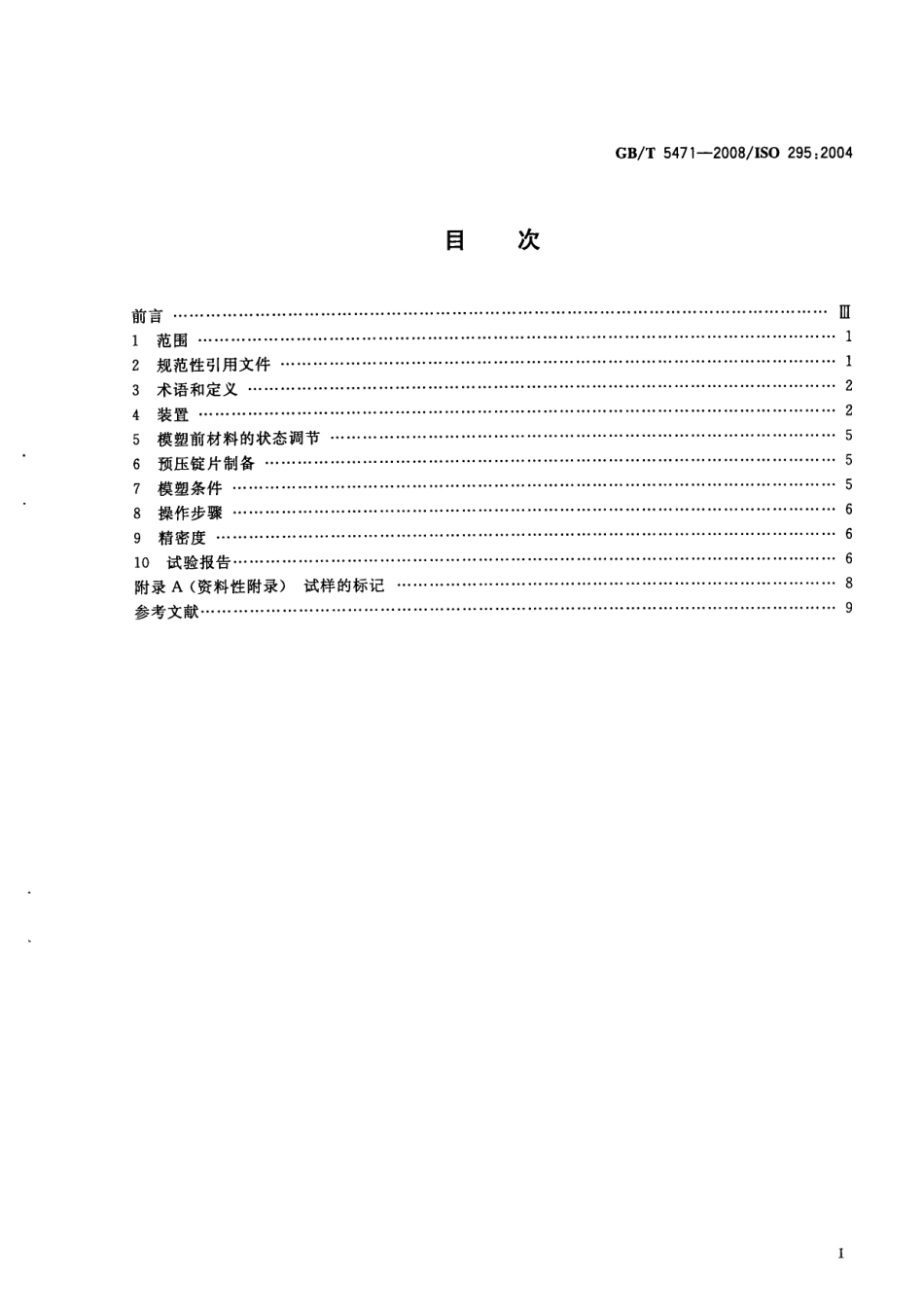 GBT 5471-2008 塑料 热固性塑料试样的压塑.pdf_第2页