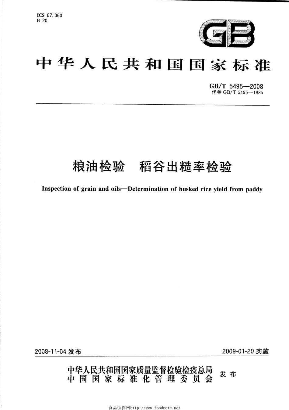 GBT 5495-2008 粮油检验 稻谷出糙率检验.pdf_第1页