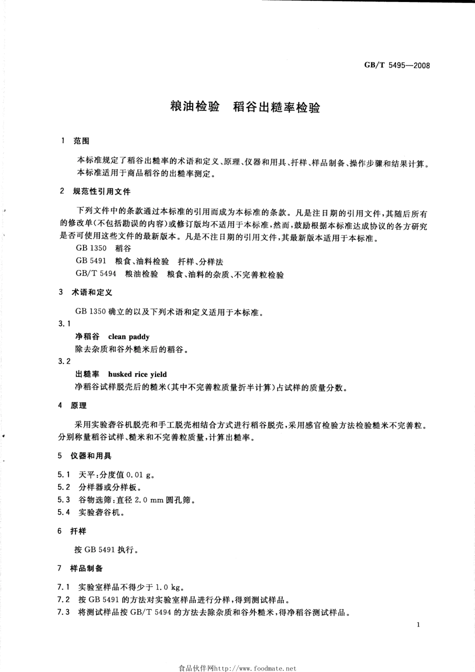 GBT 5495-2008 粮油检验 稻谷出糙率检验.pdf_第3页