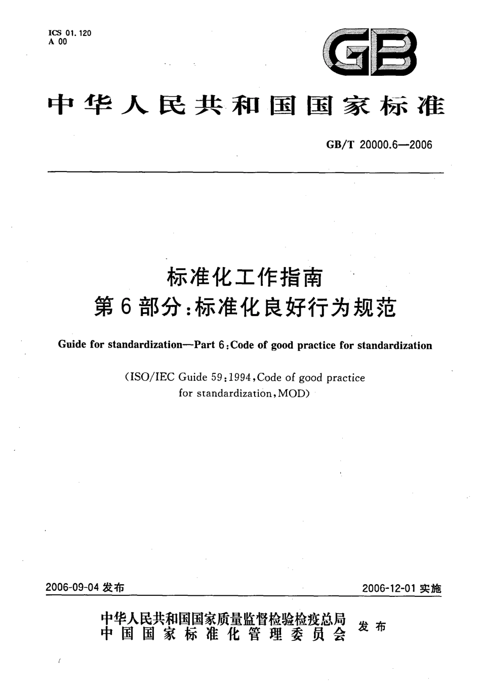 GBT 20000.6-2006 标准化工作指南 第6部分：标准化良好行为规范.pdf_第1页