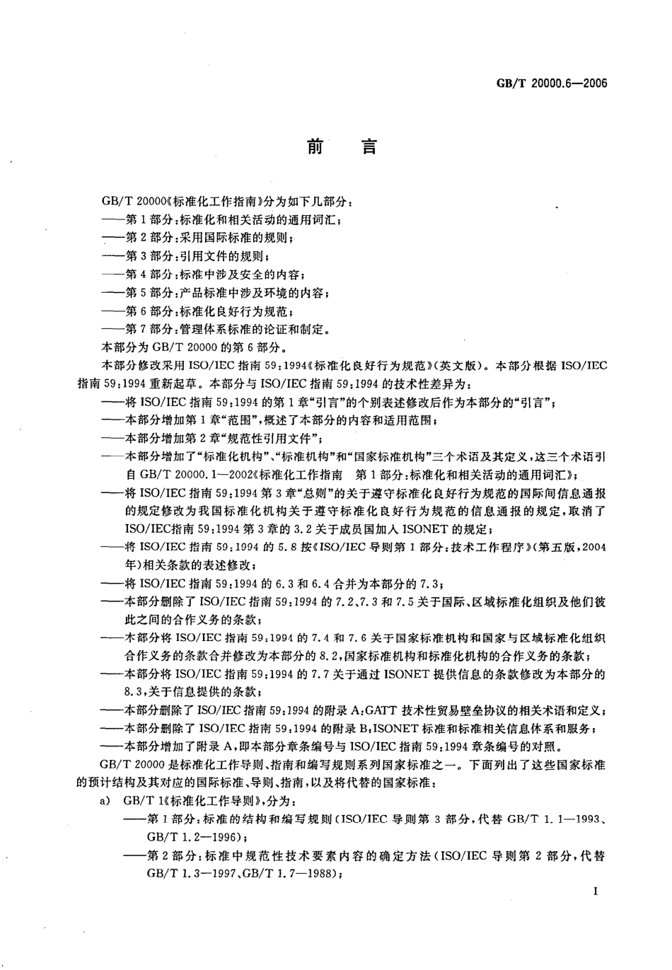 GBT 20000.6-2006 标准化工作指南 第6部分：标准化良好行为规范.pdf_第3页