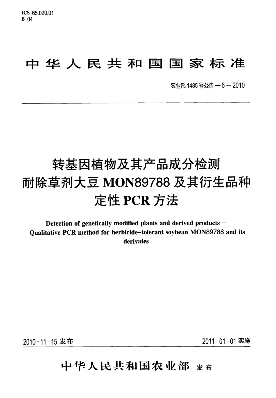 农业部1485号公告-6-2010 转基因植物及其产品成分检测 耐除草剂大豆MON89788及其衍生品种定性PCR方法.pdf_第1页
