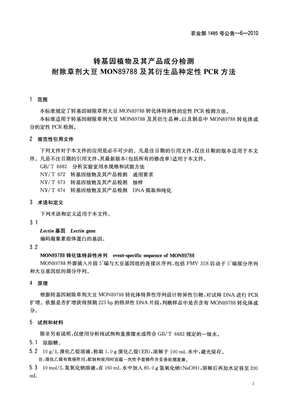 农业部1485号公告-6-2010 转基因植物及其产品成分检测 耐除草剂大豆MON89788及其衍生品种定性PCR方法.pdf_第3页