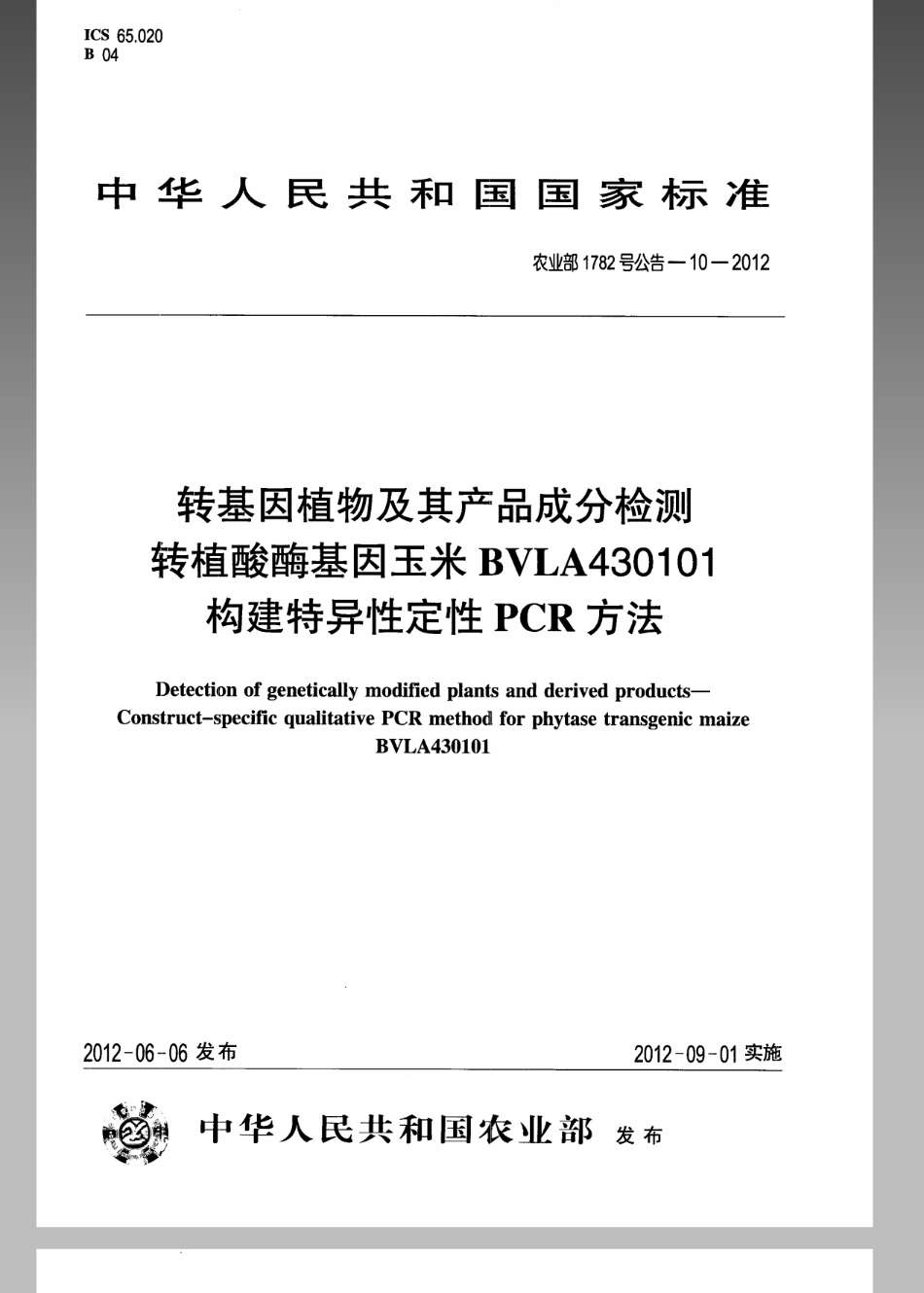农业部1782号公告-10-2012转基因植物及其产品成分检测转植酸酶基因玉米BVLA430101构建特异性定性PCR方法.pdf_第1页