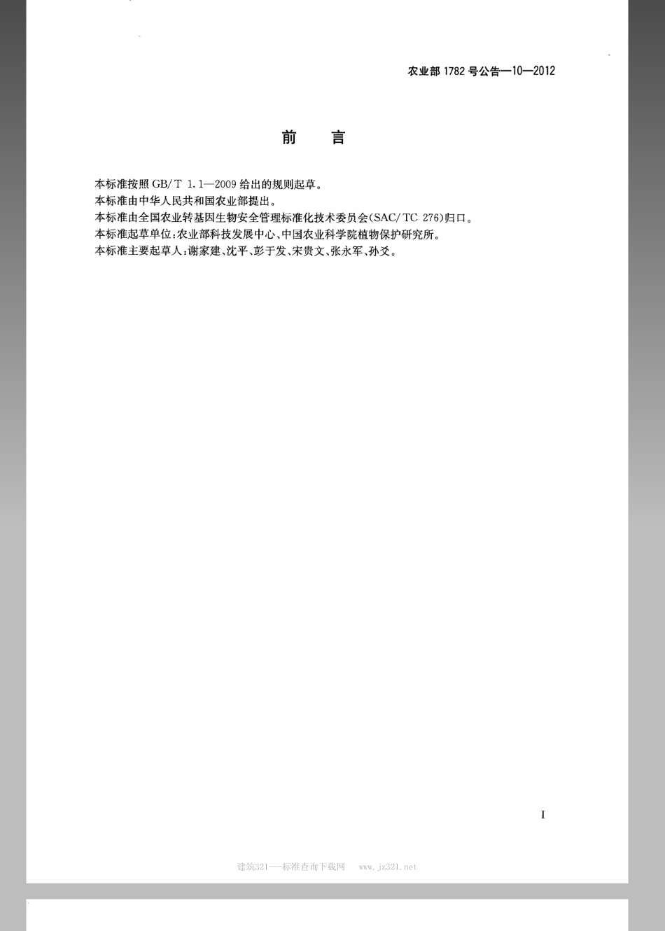 农业部1782号公告-10-2012转基因植物及其产品成分检测转植酸酶基因玉米BVLA430101构建特异性定性PCR方法.pdf_第2页