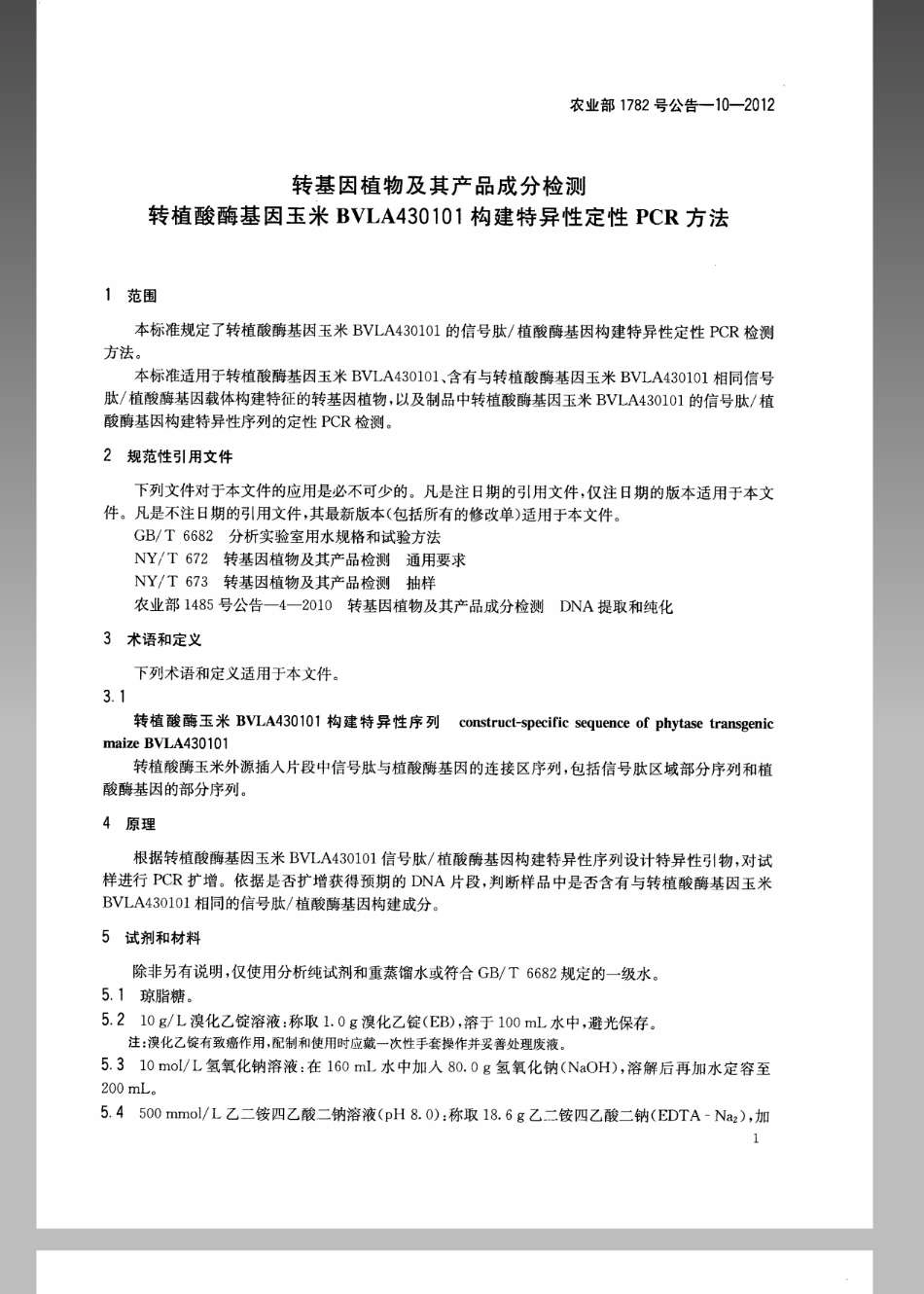 农业部1782号公告-10-2012转基因植物及其产品成分检测转植酸酶基因玉米BVLA430101构建特异性定性PCR方法.pdf_第3页