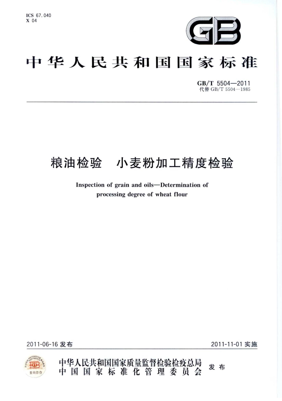 GBT 5504-2011 粮油检验 小麦粉加工精度检验.pdf_第1页