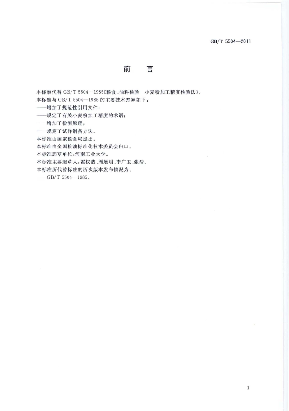 GBT 5504-2011 粮油检验 小麦粉加工精度检验.pdf_第2页