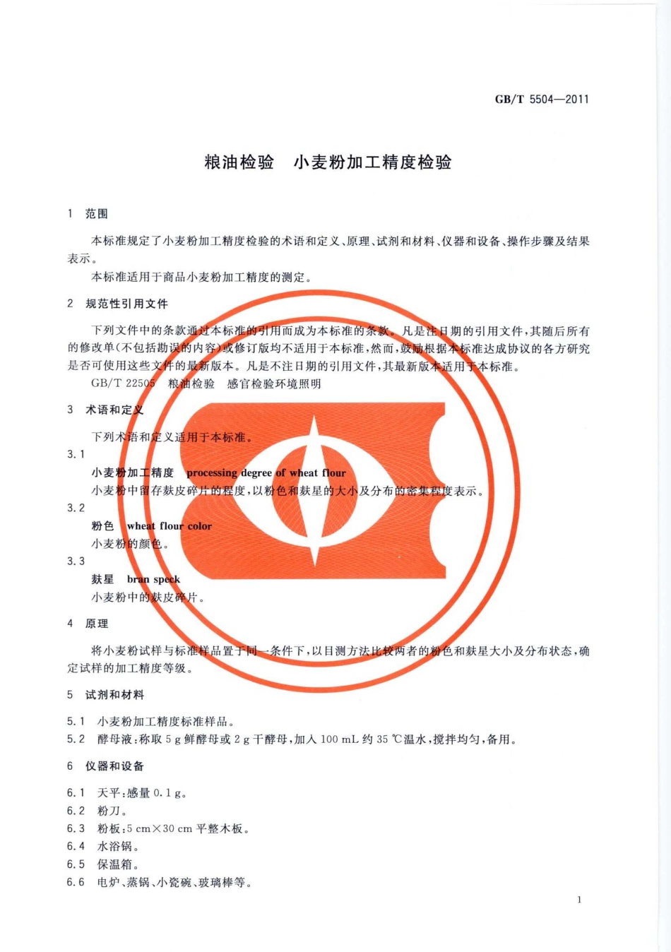 GBT 5504-2011 粮油检验 小麦粉加工精度检验.pdf_第3页