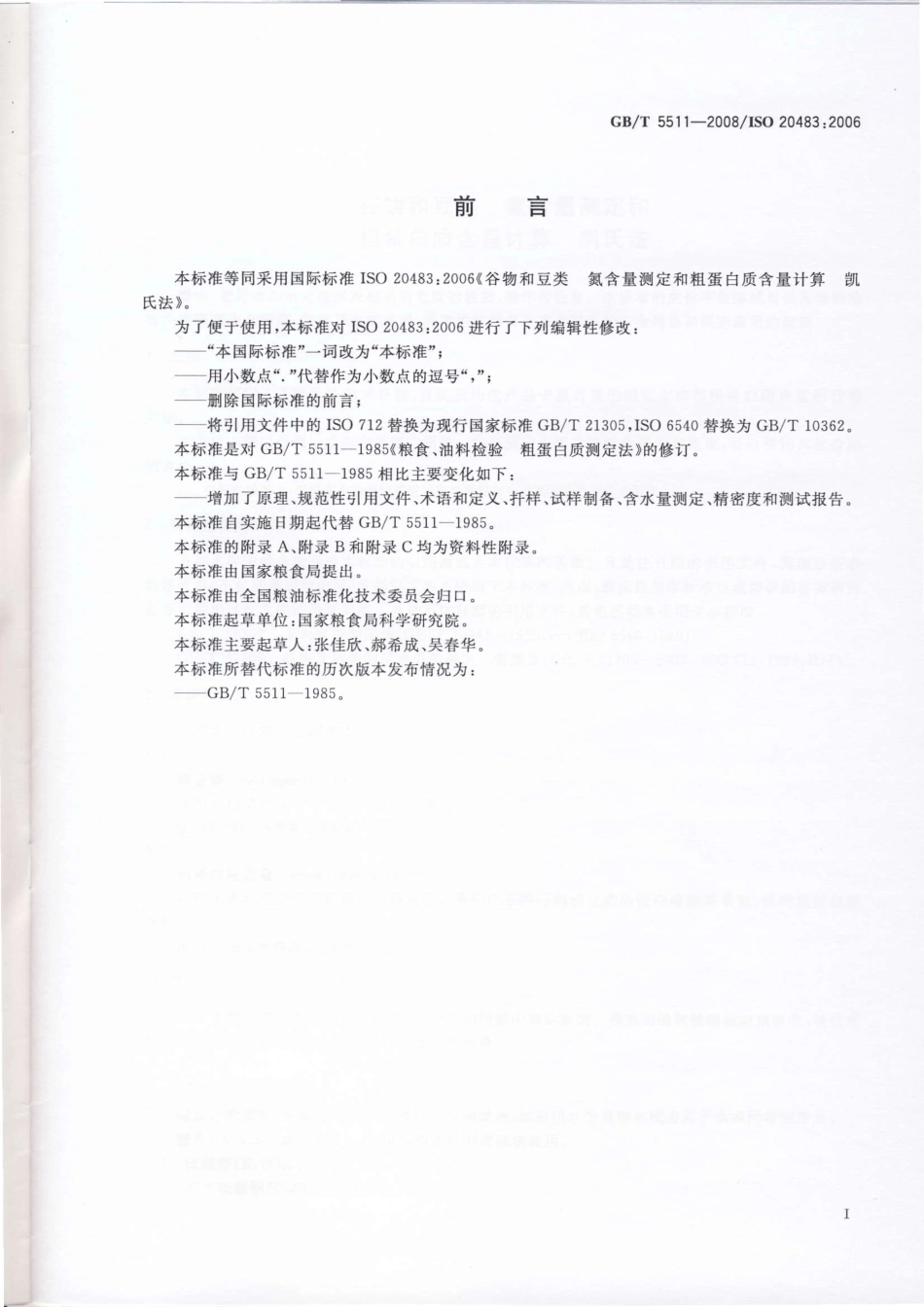 GBT 5511-2008 谷物和豆类 氮含量测定和粗蛋白质含量计算 凯氏法.pdf_第2页