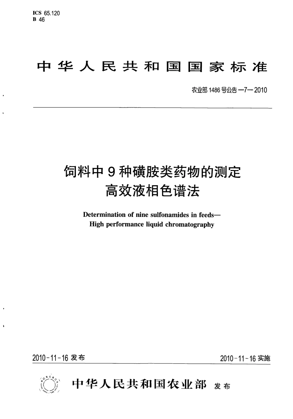 农业部1486号公告-7-2010 饲料中9种磺胺类药物的测定 高效液相色谱法.pdf_第1页