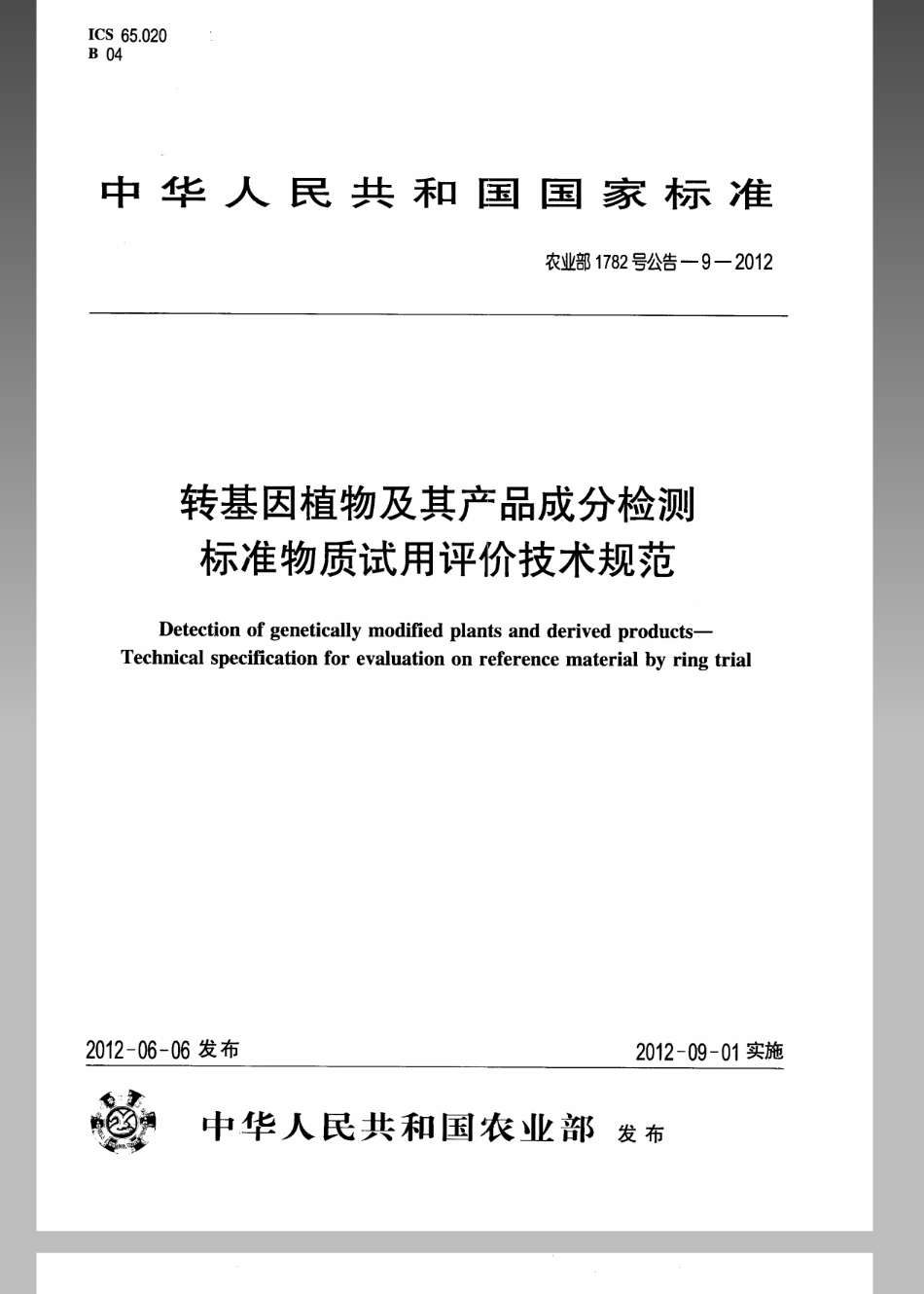 农业部1782号公告-9-2012转基因植物及其产品成分检测标准物质试用评价技术规范.pdf_第1页