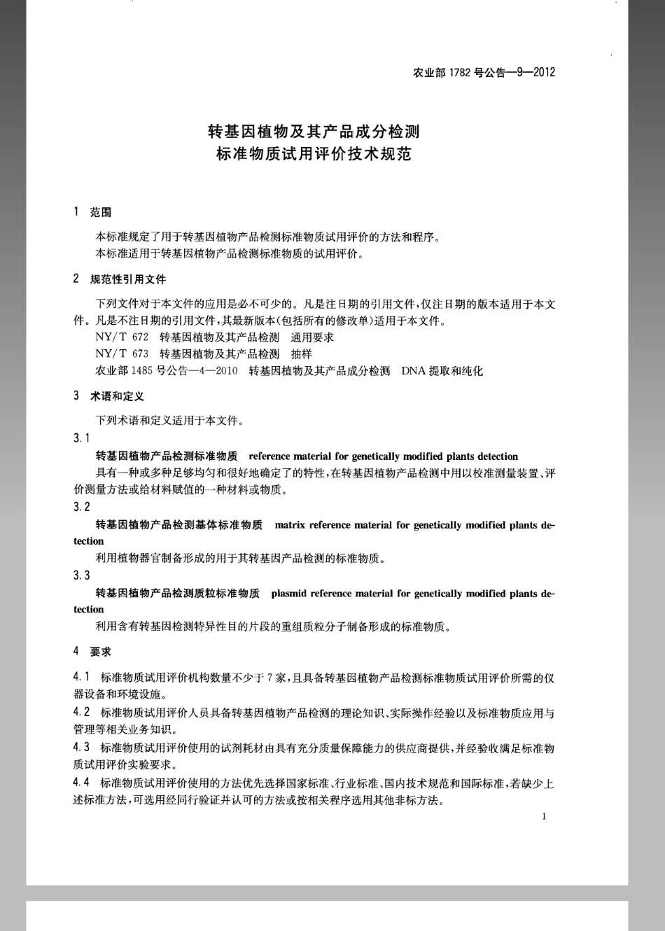农业部1782号公告-9-2012转基因植物及其产品成分检测标准物质试用评价技术规范.pdf_第3页