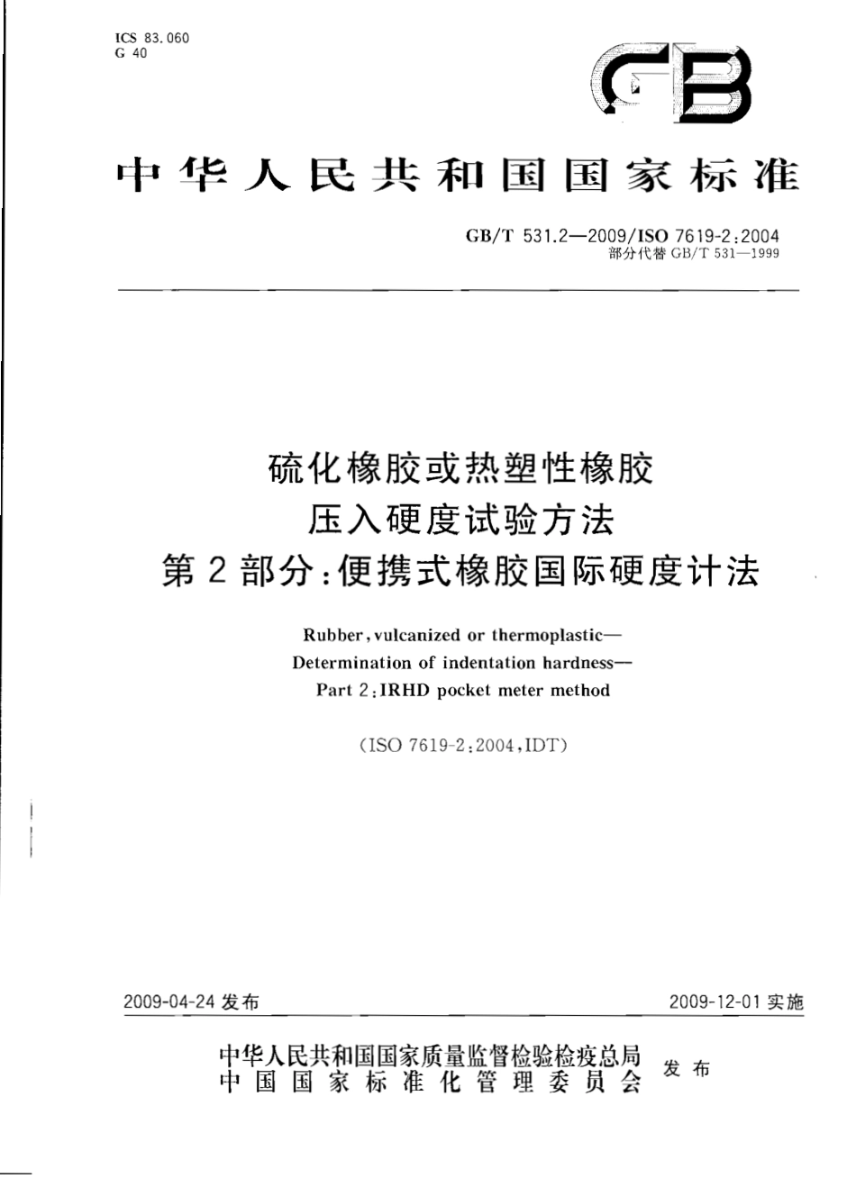 GBT 531.2-2009 硫化橡胶或热塑性橡胶 压入硬度试验方法 第2部分：便携式橡胶国际硬度计法.pdf_第1页