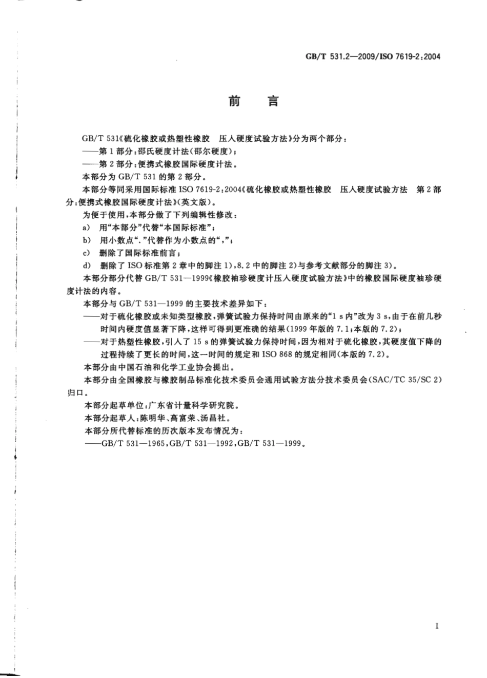 GBT 531.2-2009 硫化橡胶或热塑性橡胶 压入硬度试验方法 第2部分：便携式橡胶国际硬度计法.pdf_第3页