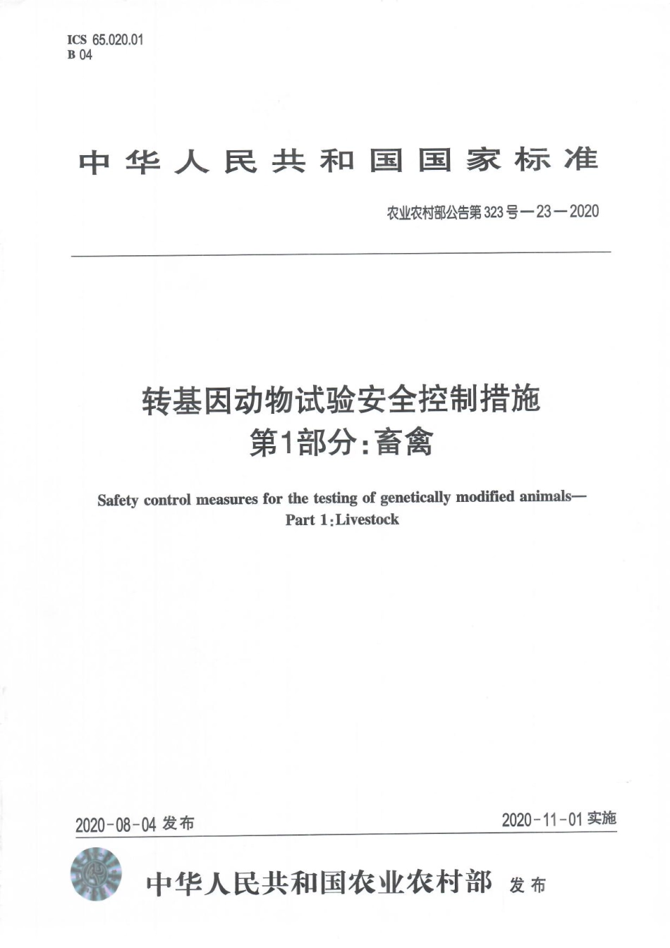 农业农村部公告第323号-23-2020 转基因动物试验安全控制措施 第1部分：畜禽.pdf_第1页