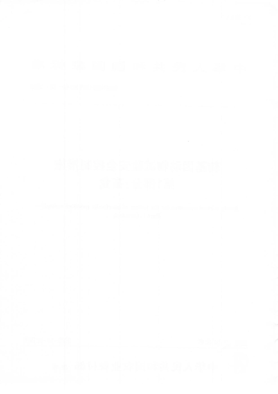 农业农村部公告第323号-23-2020 转基因动物试验安全控制措施 第1部分：畜禽.pdf_第2页