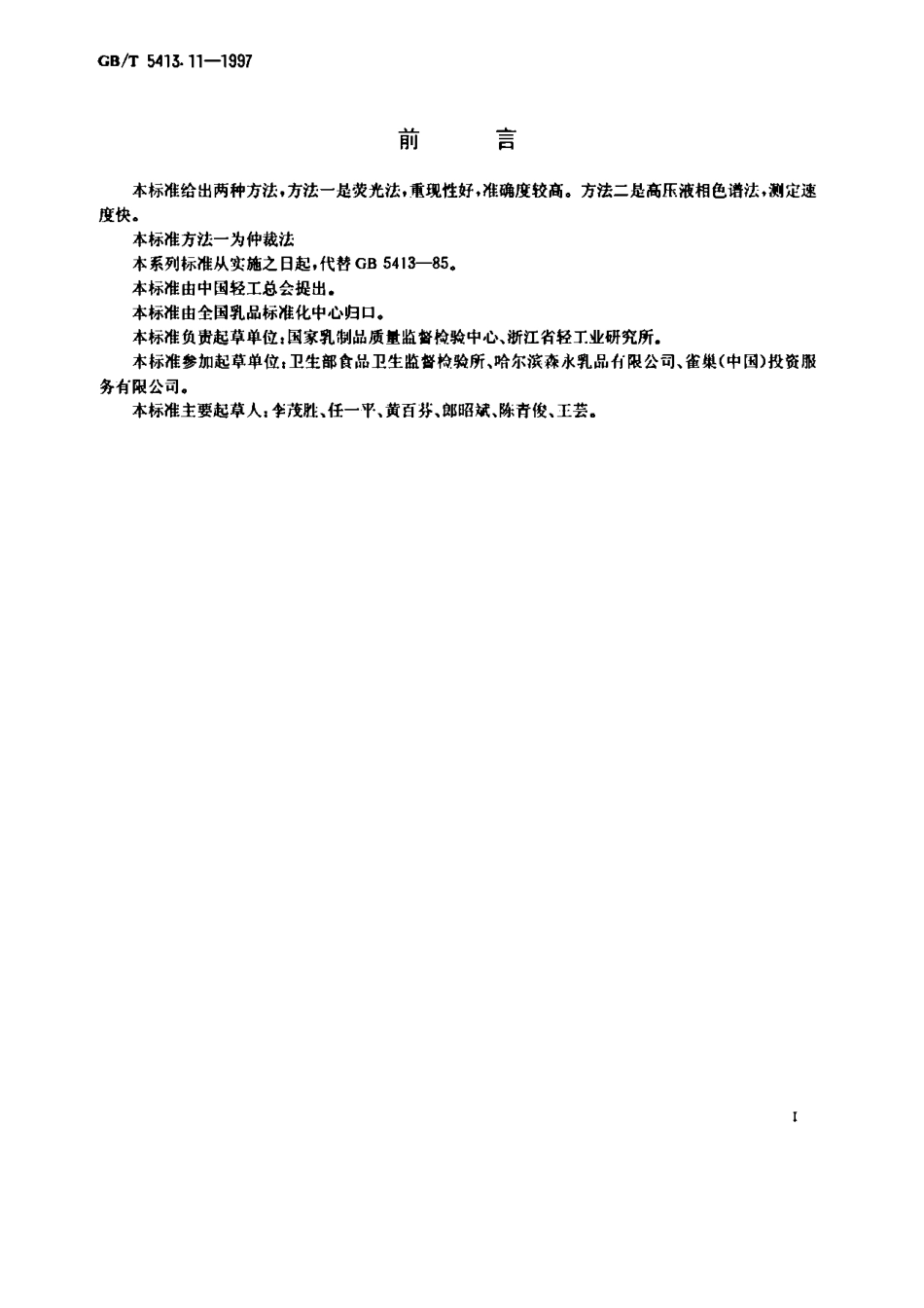 GBT 5413.11-1997 婴幼儿配方食品和乳粉 维生素B1的测定.pdf_第1页