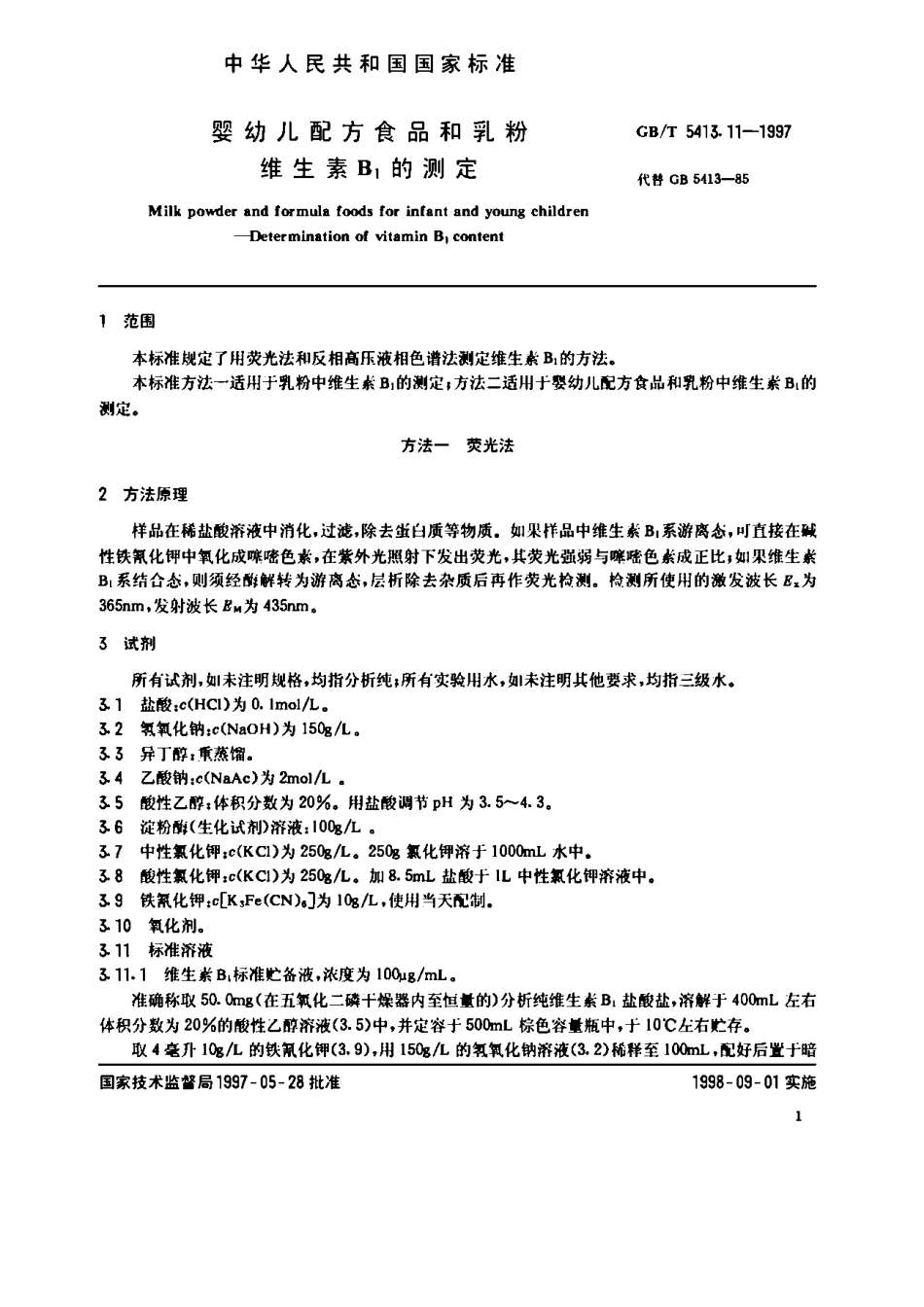 GBT 5413.11-1997 婴幼儿配方食品和乳粉 维生素B1的测定.pdf_第2页