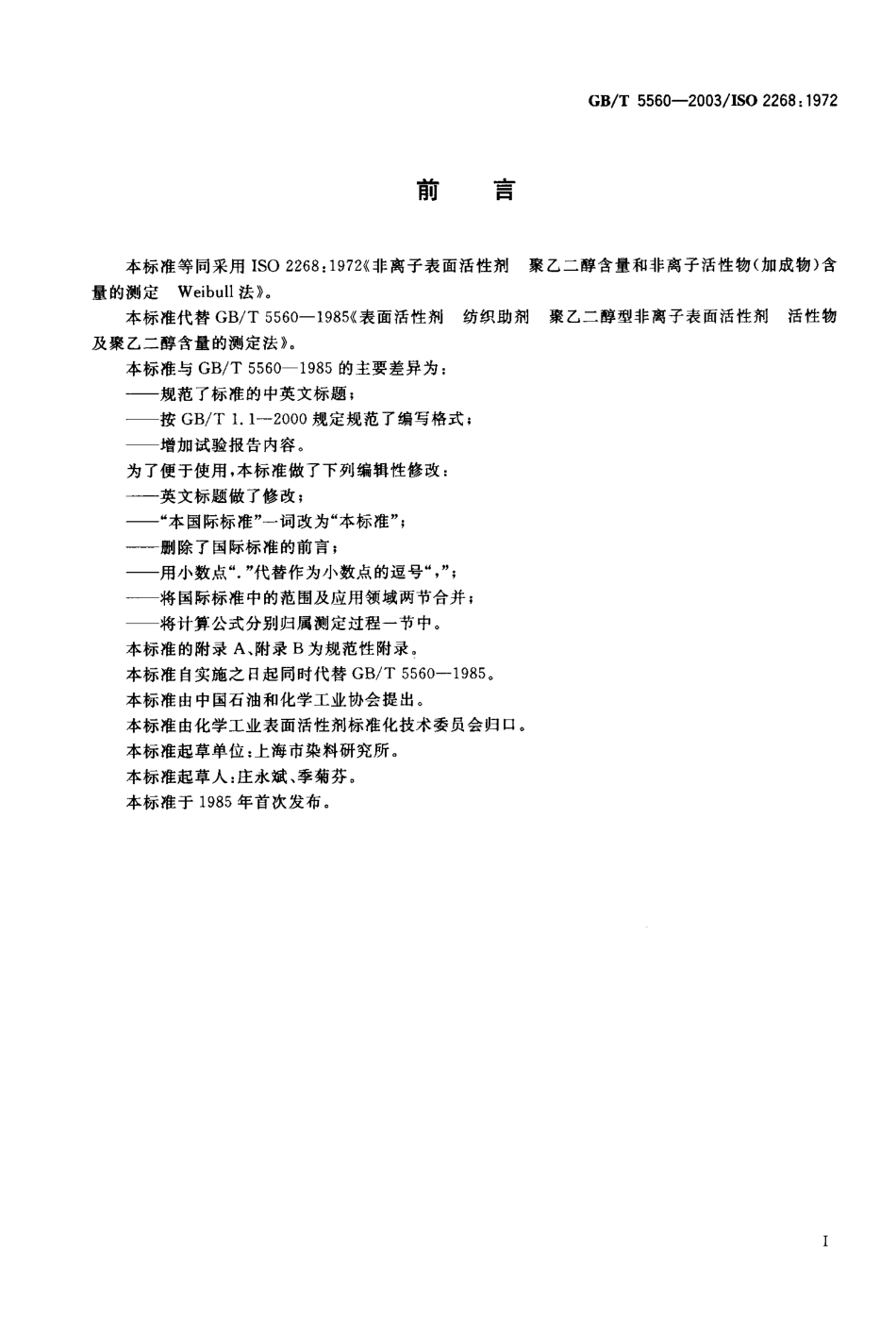 GBT 5560-2003 非离子表面活性剂 聚乙二醇含量和非离子活性物(加成物)含量的测定--Weilbull法.pdf_第1页