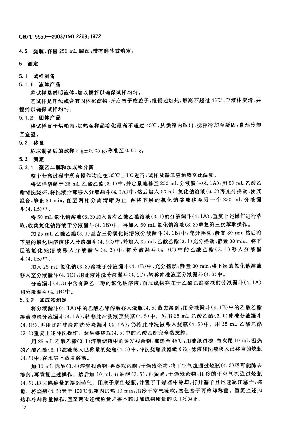 GBT 5560-2003 非离子表面活性剂 聚乙二醇含量和非离子活性物(加成物)含量的测定--Weilbull法.pdf_第3页