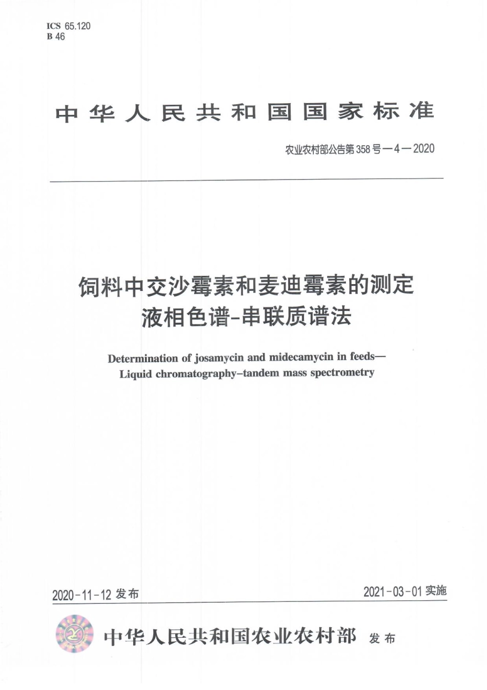 农业农村部公告第358号-4-2020 饲料中交沙霉素和麦迪霉素的测定 液相色谱-串联质谱法.pdf_第1页