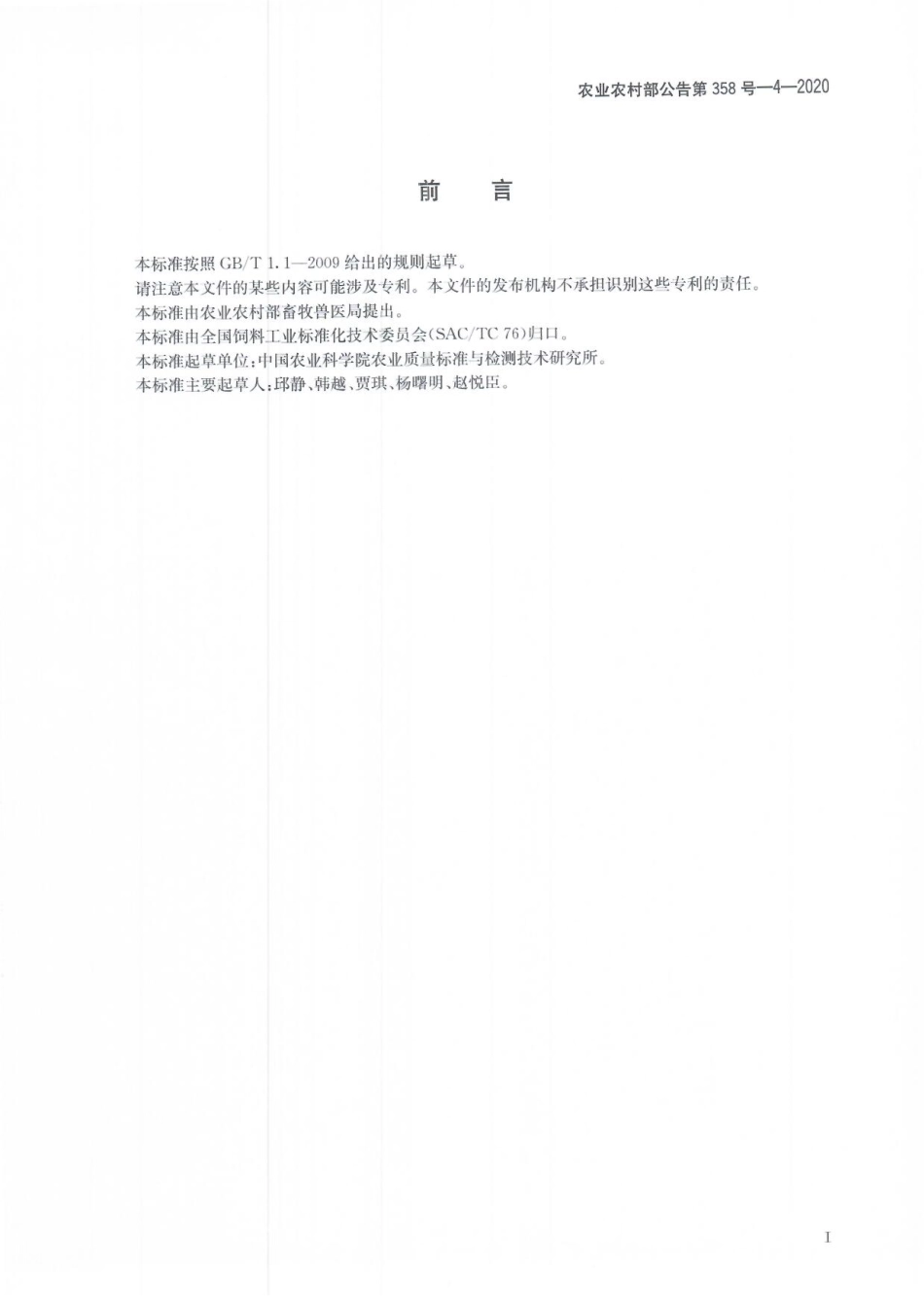 农业农村部公告第358号-4-2020 饲料中交沙霉素和麦迪霉素的测定 液相色谱-串联质谱法.pdf_第2页