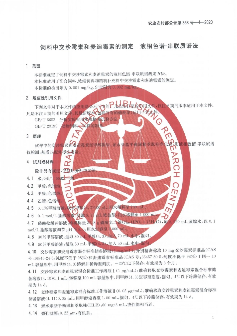 农业农村部公告第358号-4-2020 饲料中交沙霉素和麦迪霉素的测定 液相色谱-串联质谱法.pdf_第3页