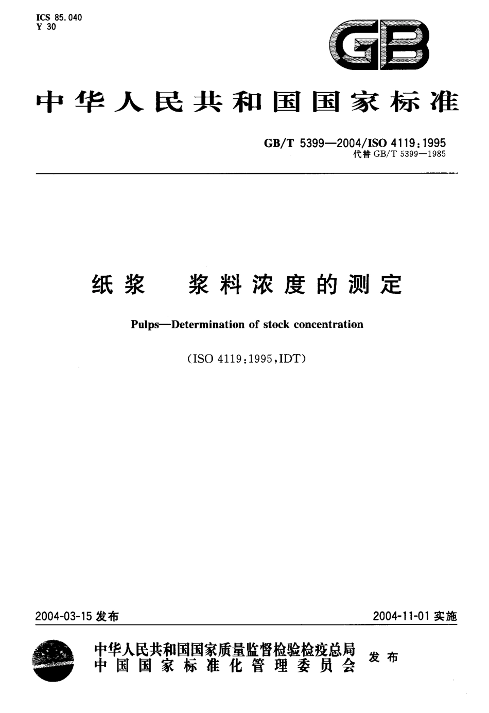 GBT 5399-2004 纸浆 浆料浓度的测定.pdf_第1页