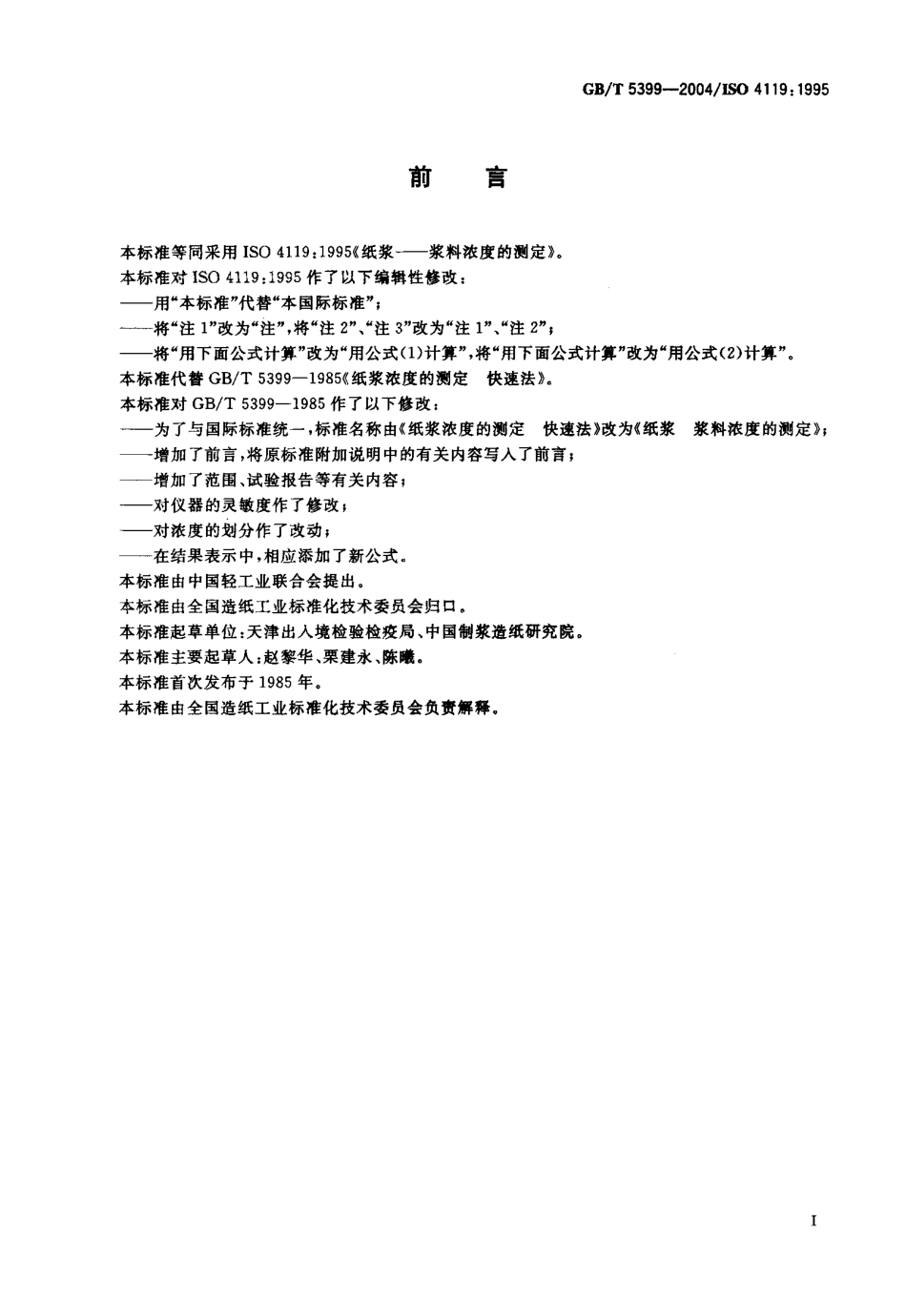 GBT 5399-2004 纸浆 浆料浓度的测定.pdf_第2页