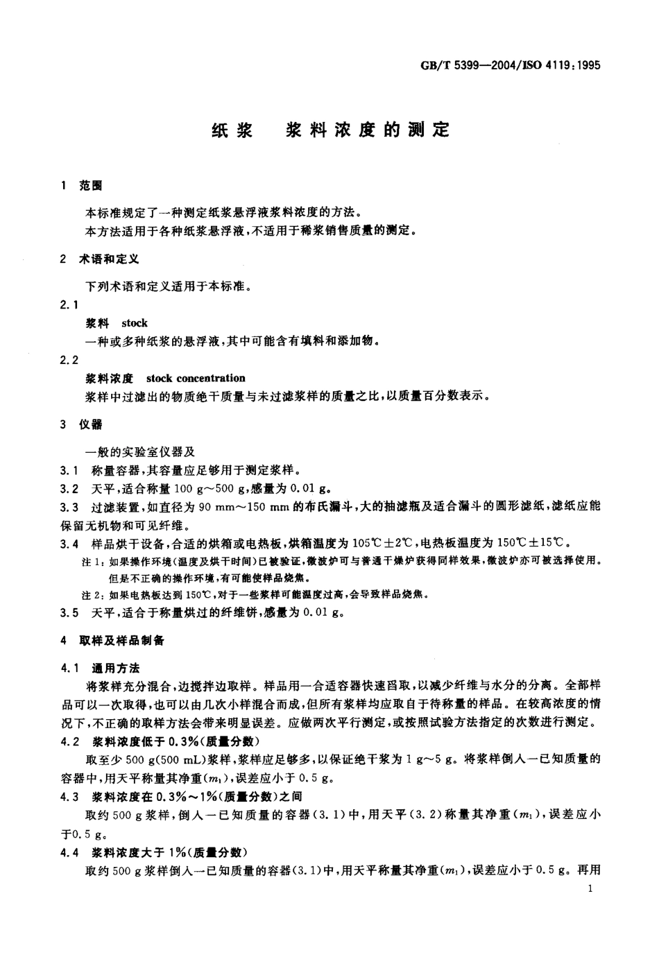 GBT 5399-2004 纸浆 浆料浓度的测定.pdf_第3页