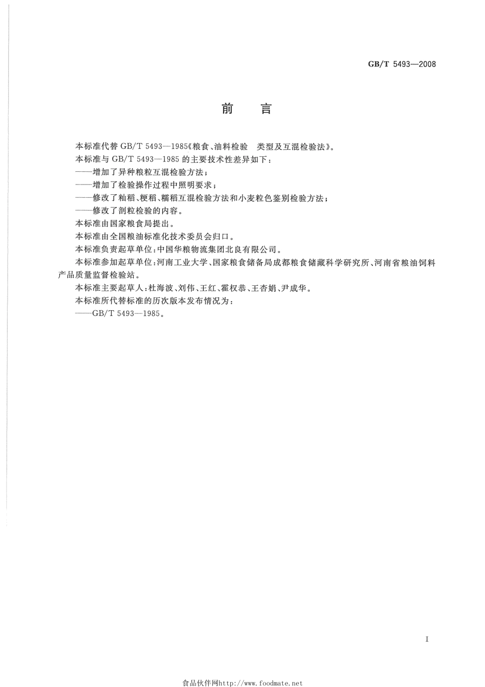 GBT 5493-2008 粮油检验 类型及互混检验.pdf_第2页