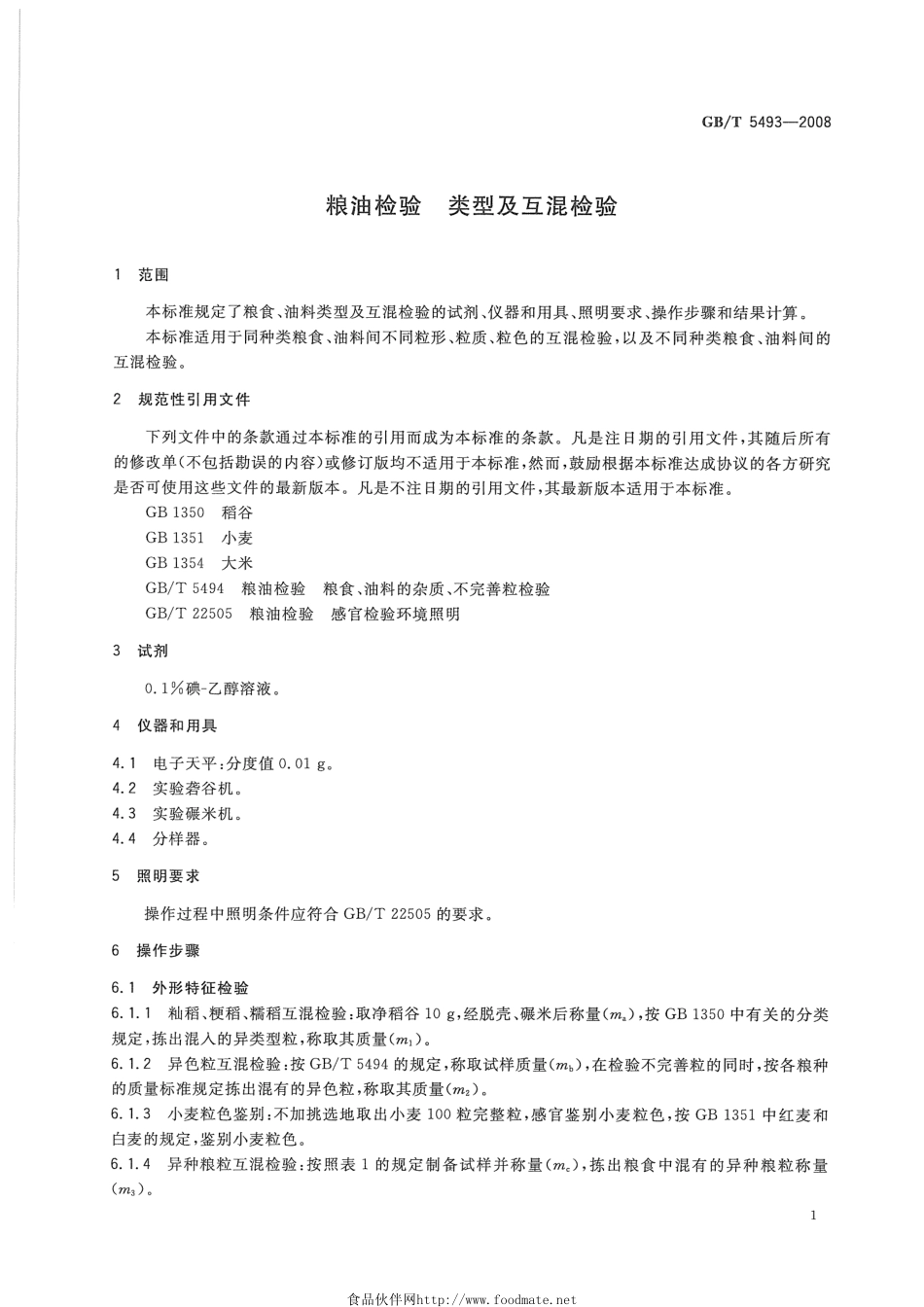 GBT 5493-2008 粮油检验 类型及互混检验.pdf_第3页