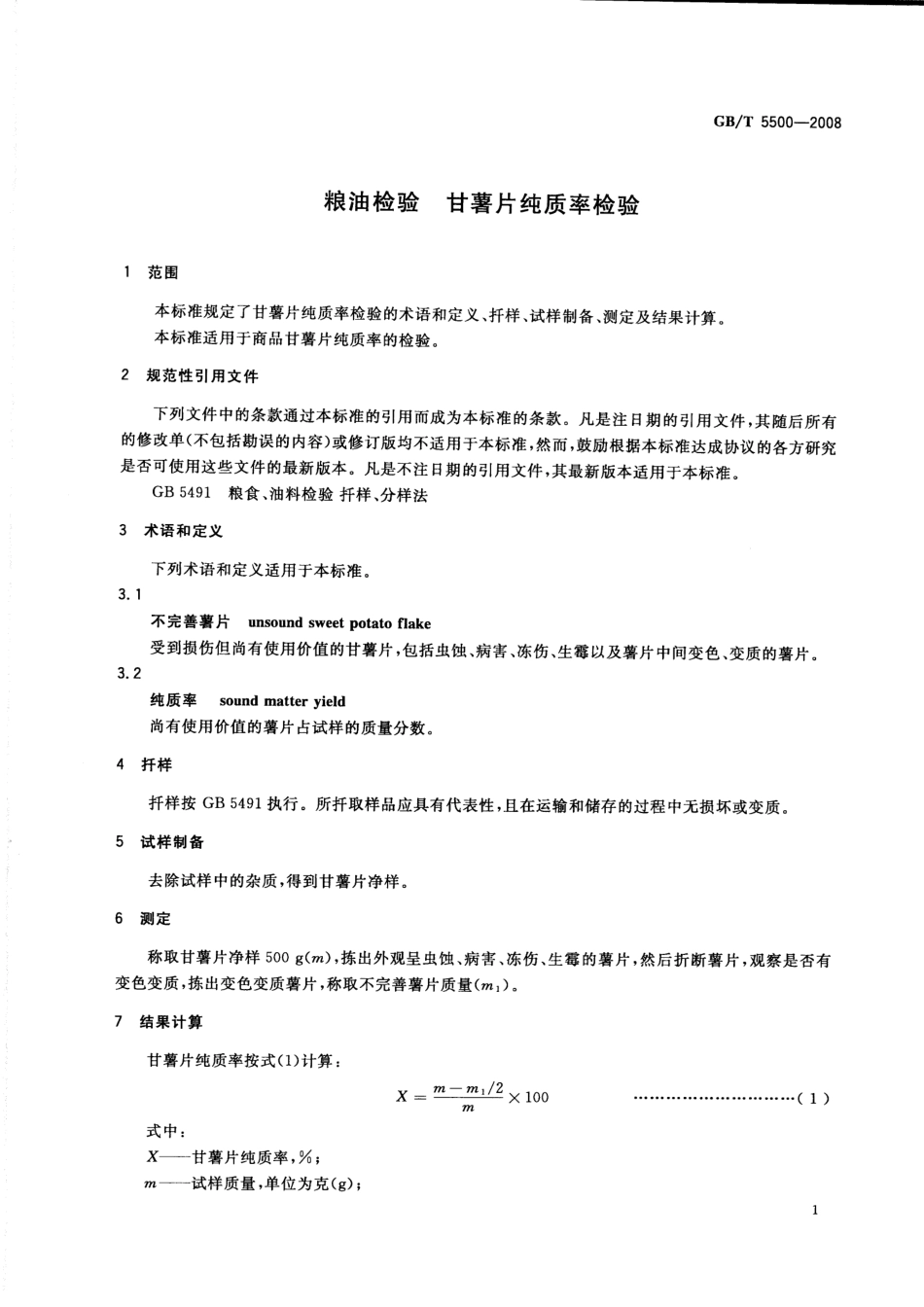 GBT 5500-2008 粮油检验 甘薯片纯质率检验.pdf_第3页
