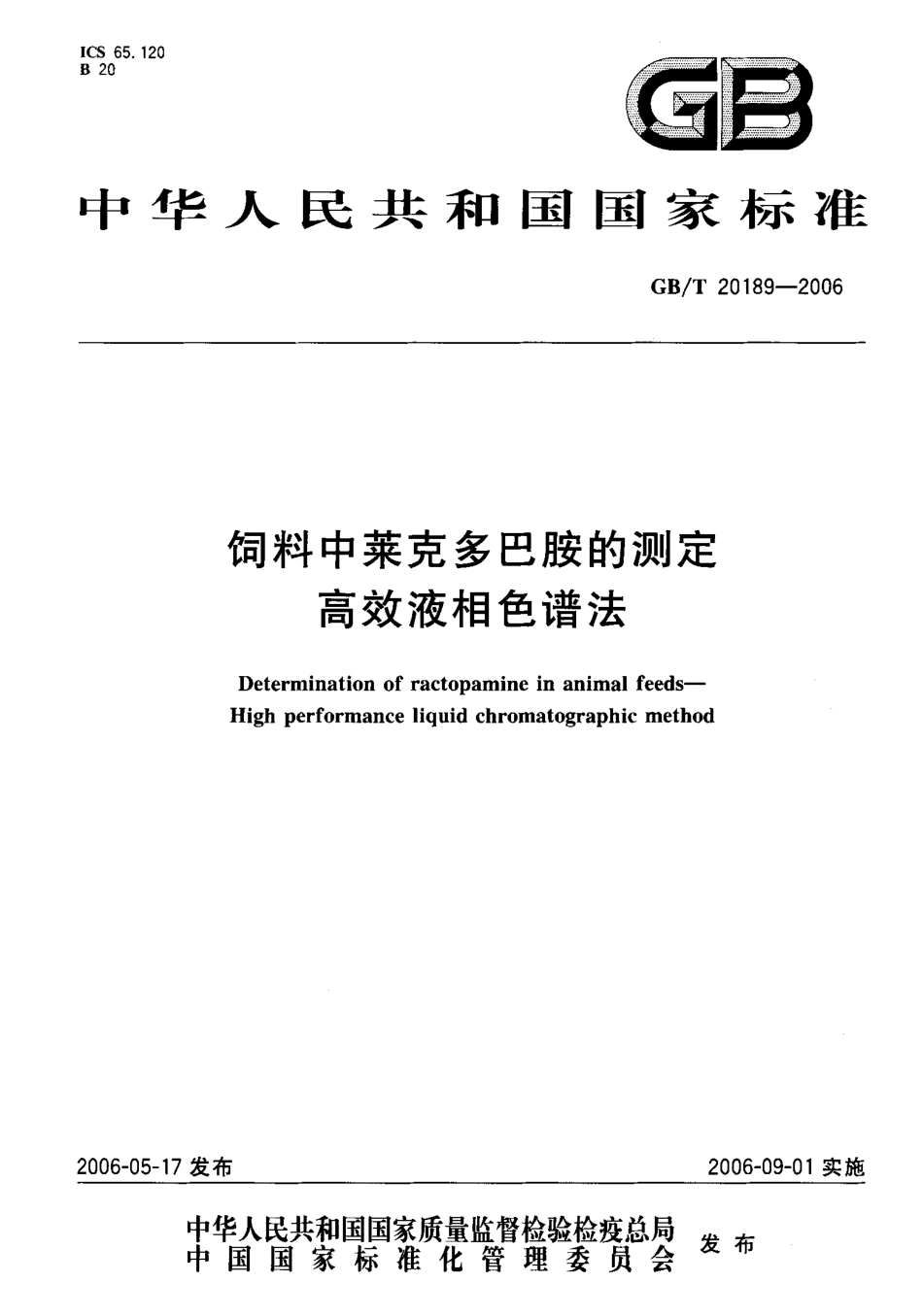 GBT 20189-2006 饲料中莱克多巴胺的测定 高效液相色谱法.pdf_第1页