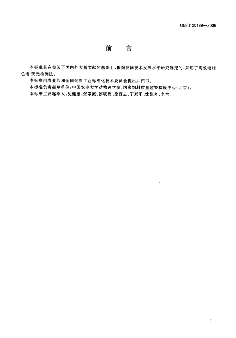 GBT 20189-2006 饲料中莱克多巴胺的测定 高效液相色谱法.pdf_第2页