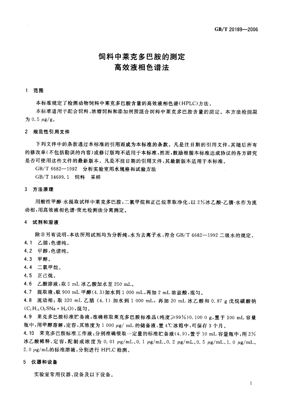 GBT 20189-2006 饲料中莱克多巴胺的测定 高效液相色谱法.pdf_第3页