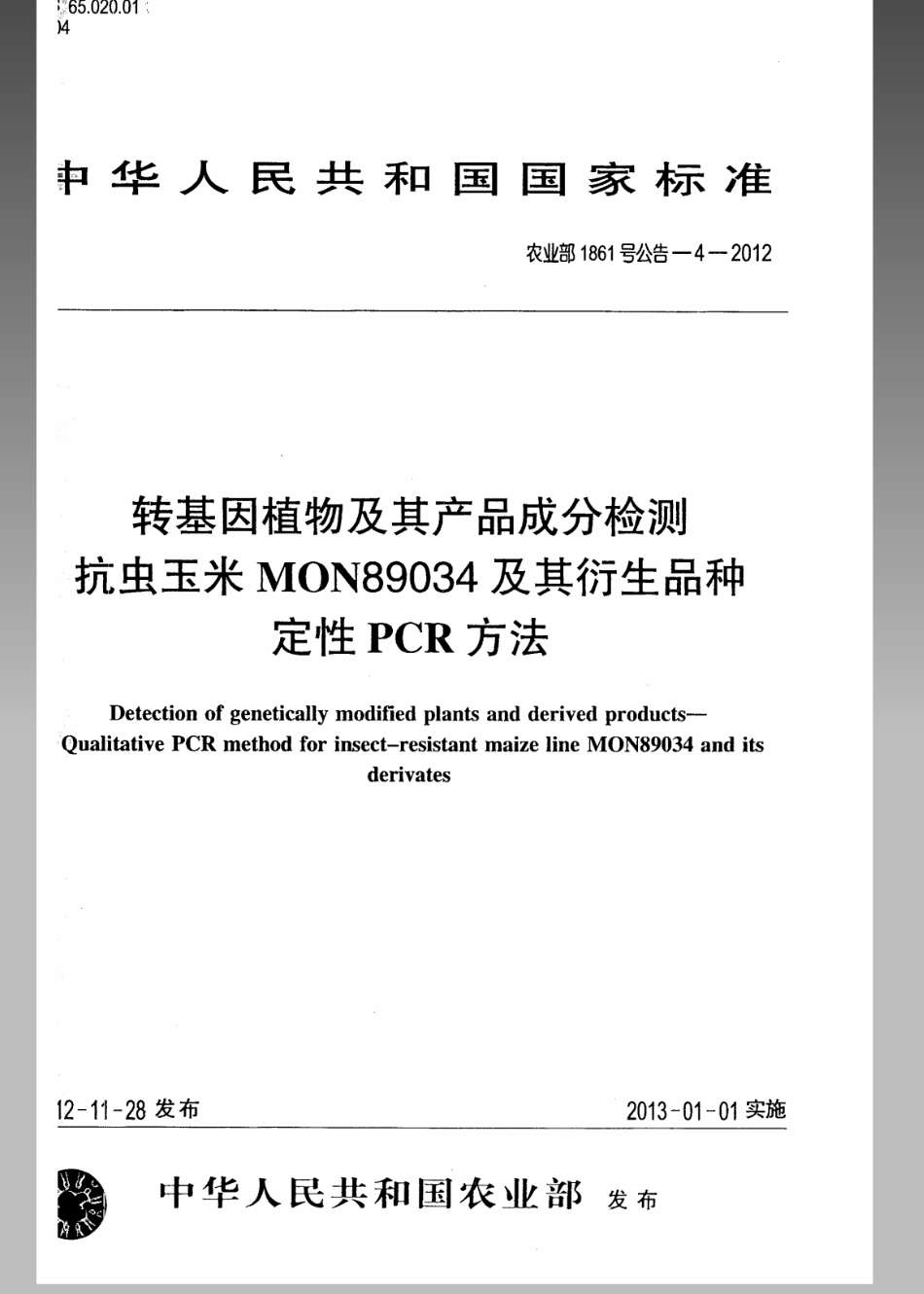 农业部1861号公告-4-2012 转基因植物及其产品成分检测抗虫玉米MON89034及其衍生品种定性PCR方法.pdf_第1页