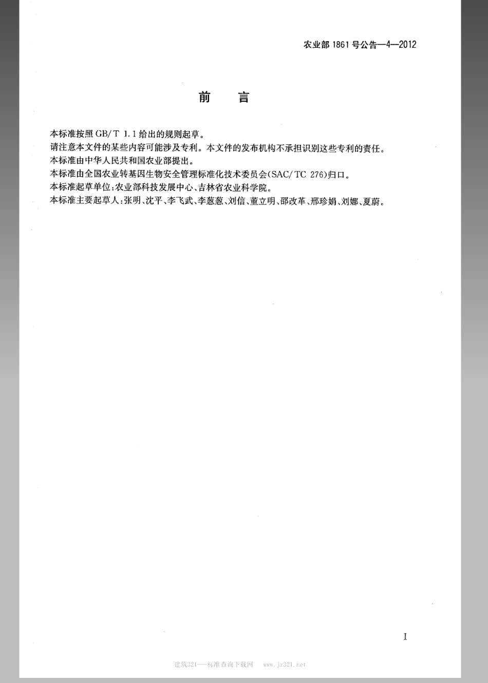 农业部1861号公告-4-2012 转基因植物及其产品成分检测抗虫玉米MON89034及其衍生品种定性PCR方法.pdf_第2页