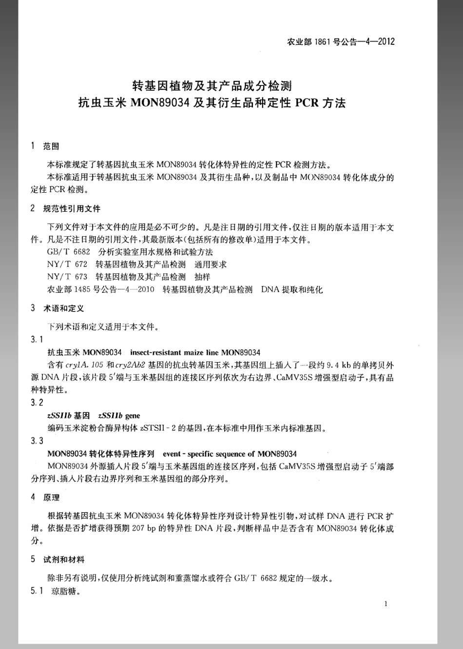 农业部1861号公告-4-2012 转基因植物及其产品成分检测抗虫玉米MON89034及其衍生品种定性PCR方法.pdf_第3页