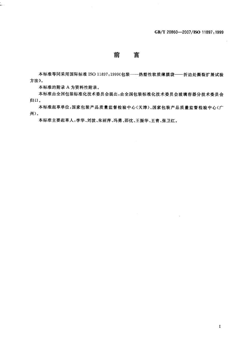 GBT 20860-2007 包装 热塑性软质薄膜袋 折边处撕裂扩展试验方法.pdf_第2页