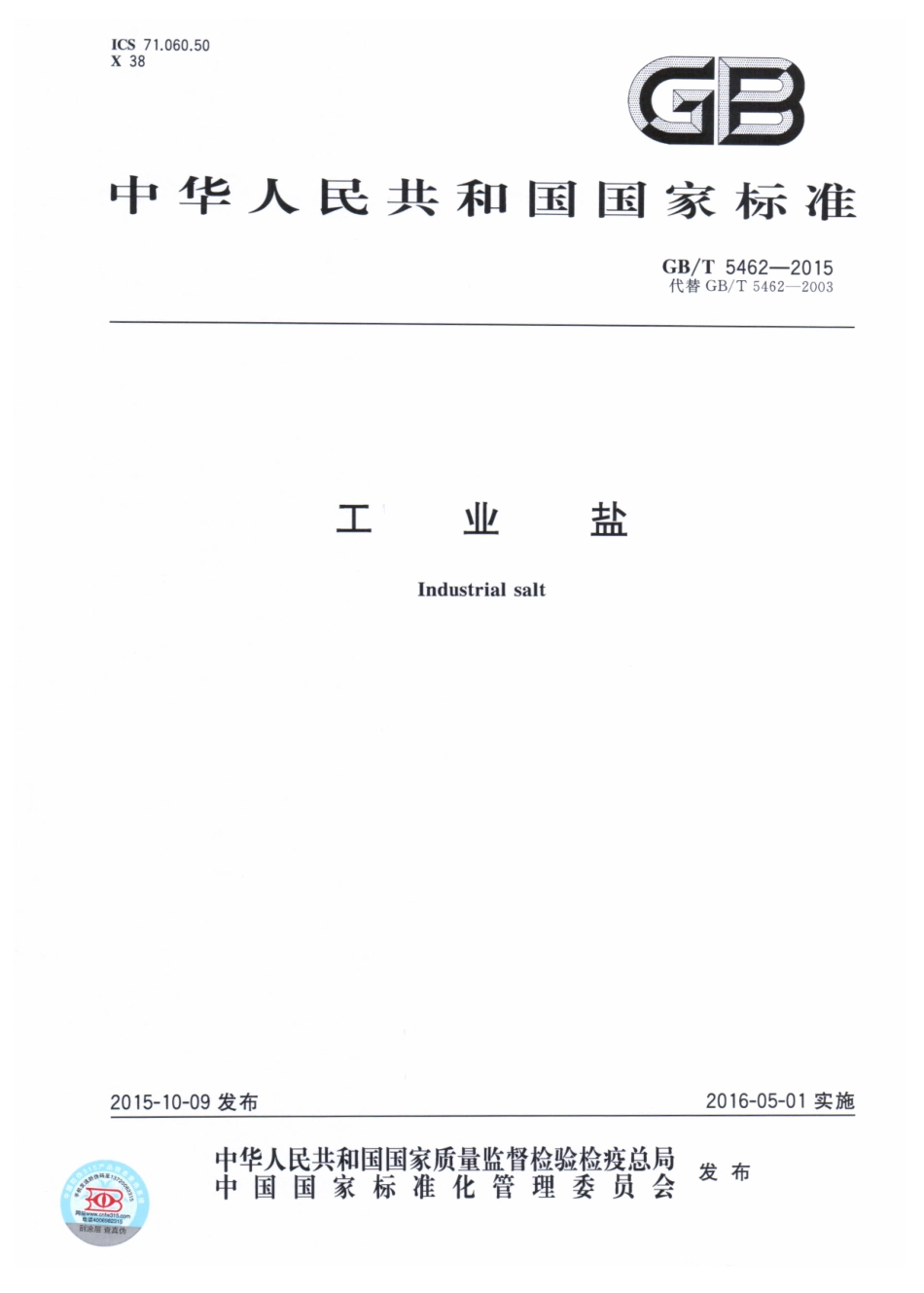 GBT 5462-2015 工业盐.pdf_第1页