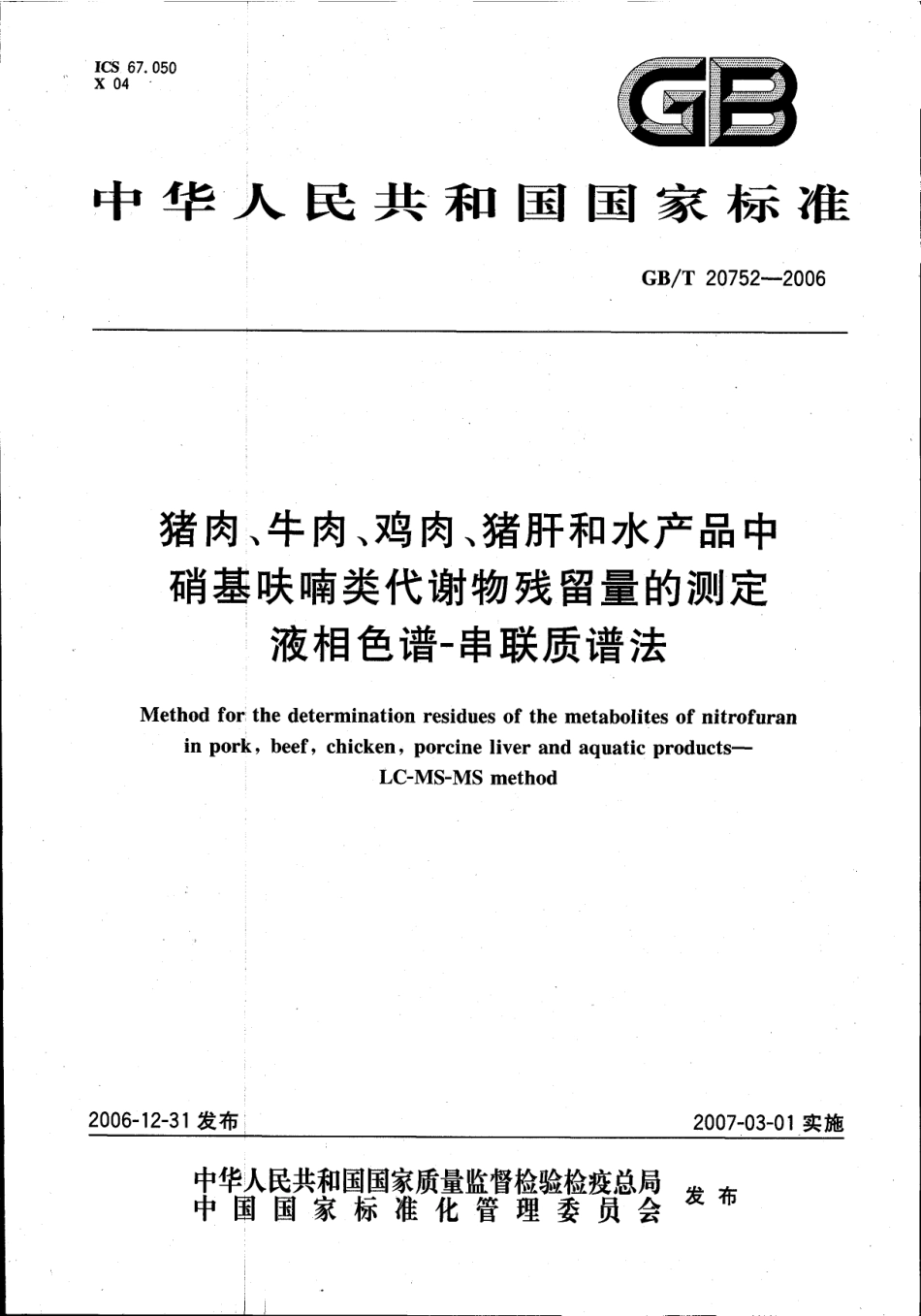 GBT 20752-2006 猪肉、牛肉、鸡肉、猪肝和水产品中硝基呋喃类代谢物残留量的测定 液相色谱-串联质谱法.pdf_第1页