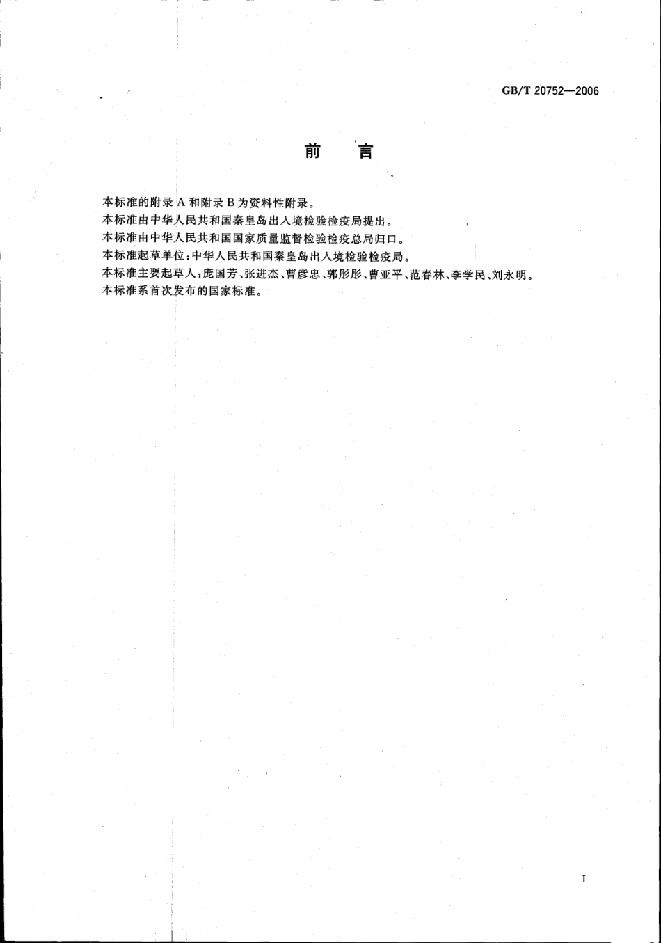 GBT 20752-2006 猪肉、牛肉、鸡肉、猪肝和水产品中硝基呋喃类代谢物残留量的测定 液相色谱-串联质谱法.pdf_第2页