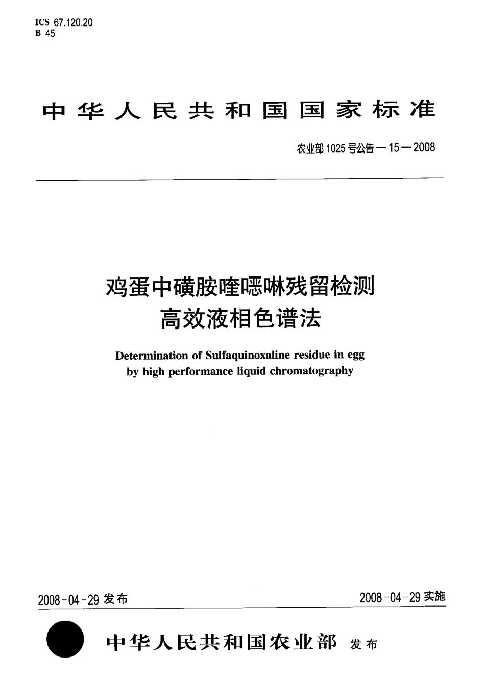 农业部1025号公告-15-2008 鸡蛋中磺胺喹啉残留检测高效液相色谱法.pdf_第1页